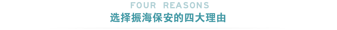 濟南保安公司選擇振海保安公司四大理由